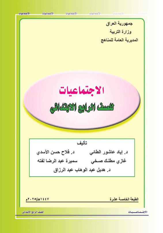 كتاب الاجتماعيات للصف الرابع الابتدائي 2025-2026 PDF
