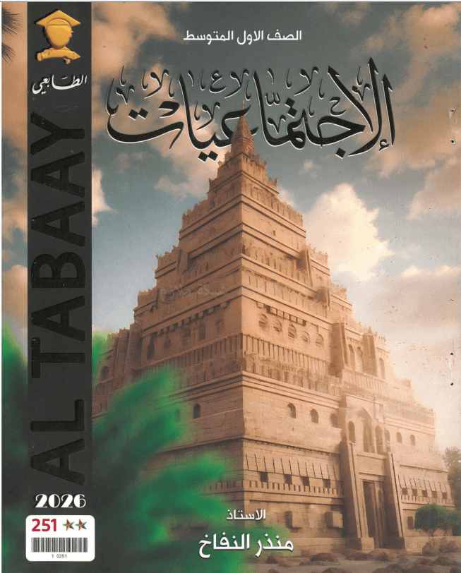 ملزمة اجتماعيات منذر النفاخ الاول المتوسط 2026 PDF