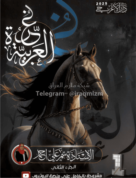 ملزمة عربي سمر علي الاول المتوسط 2025 الجزء الثاني PDF