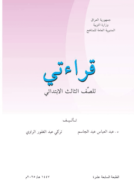 كتاب القراءة للصف الثالث الابتدائي 2025-2026 PDF