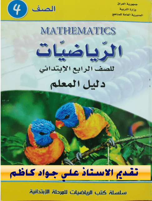 كتاب دليل معلم الرياضيات للصف الرابع الابتدائي 2025-2026 PDF
