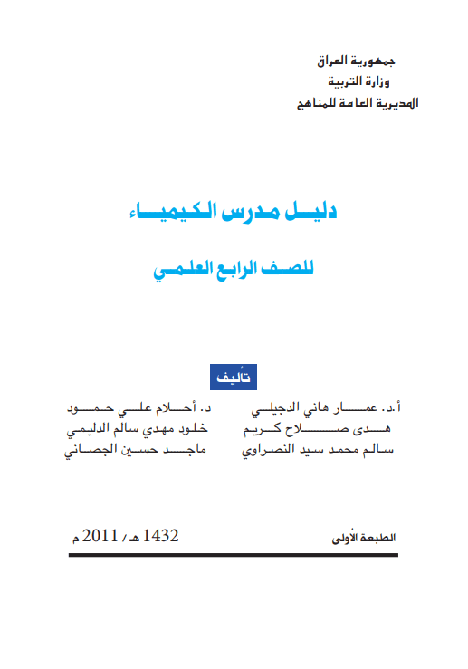 كتاب دليل مدرس الكيمياء للصف الرابع العلمي 2025-2026 PDF