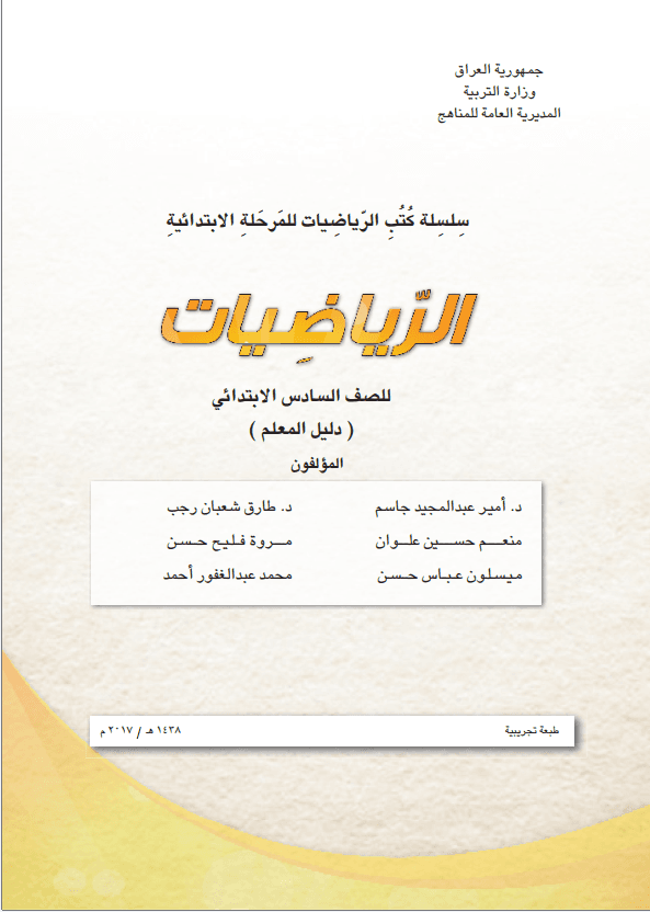 كتاب دليل معلم الرياضيات للصف السادس الابتدائي 2025-2026 PDF