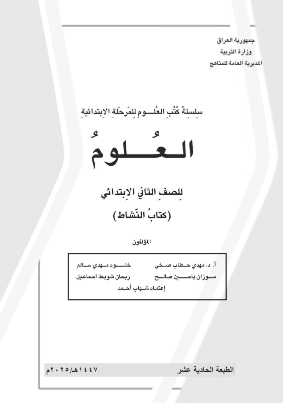 كتاب نشاط العلوم للصف الثاني الابتدائي 2025-2026 PDF