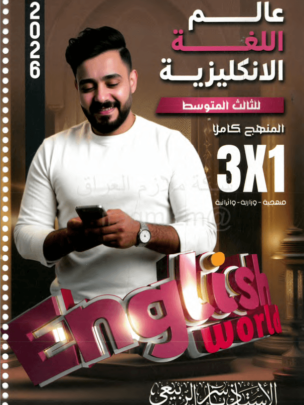 ملزمة انكليزي ياسر الربيعي الثالث المتوسط 2026 PDF