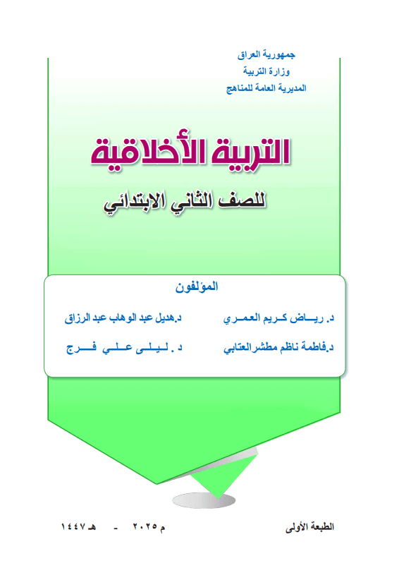 كتاب التربية الاخلاقية للصف الثاني الابتدائي 2025-2026 PDF