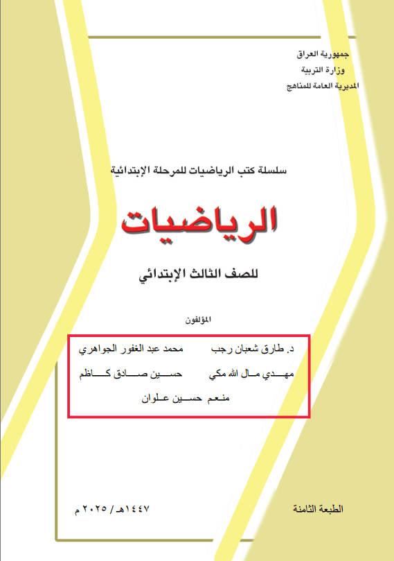 كتاب الرياضيات للصف الثالث الابتدائي 2025-2026 PDF