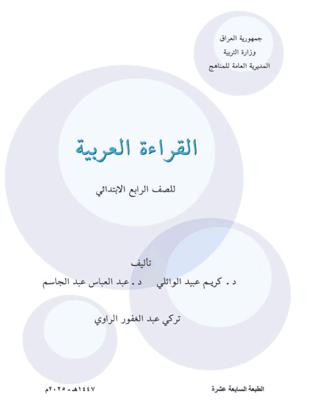 كتاب القراءة للصف الرابع الابتدائي 2025-2026 PDF