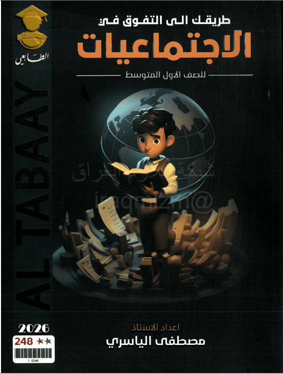 ملزمة اجتماعيات مصطفى الياسري الاول المتوسط 2026 PDF