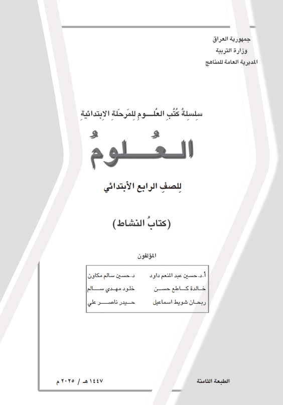 كتاب نشاط العلوم للصف الرابع الابتدائي 2025-2026 PDF