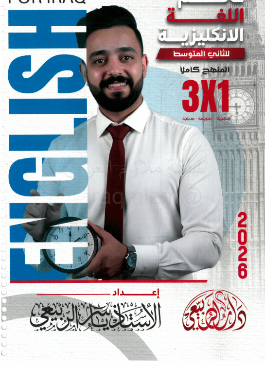 ملزمة انكليزي ياسر الربيعي الثاني المتوسط 2026 PDF