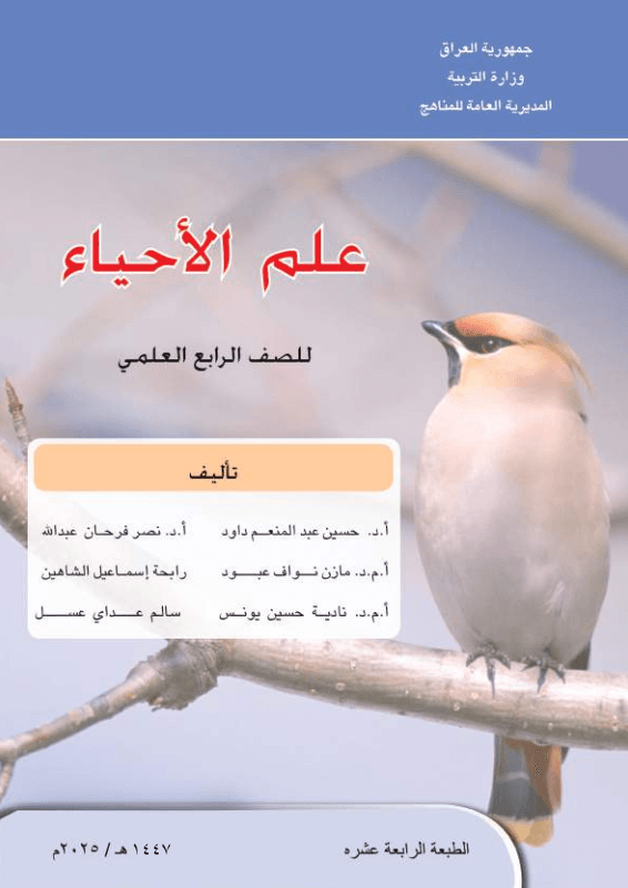 كتاب الاحياء للصف الرابع العلمي 2025-2026 PDF