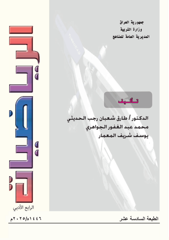كتاب الرياضيات للصف الرابع الادبي 2025-2026 PDF