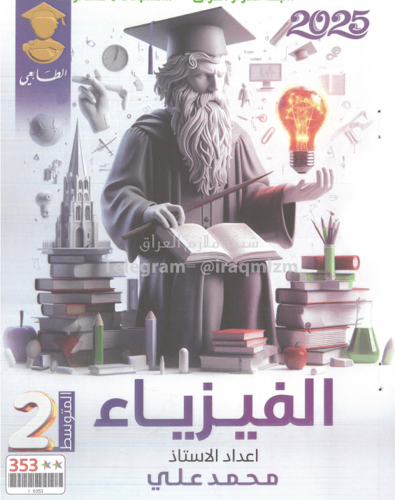ملزمة فيزياء محمد علي الثاني المتوسط 2025 PDF