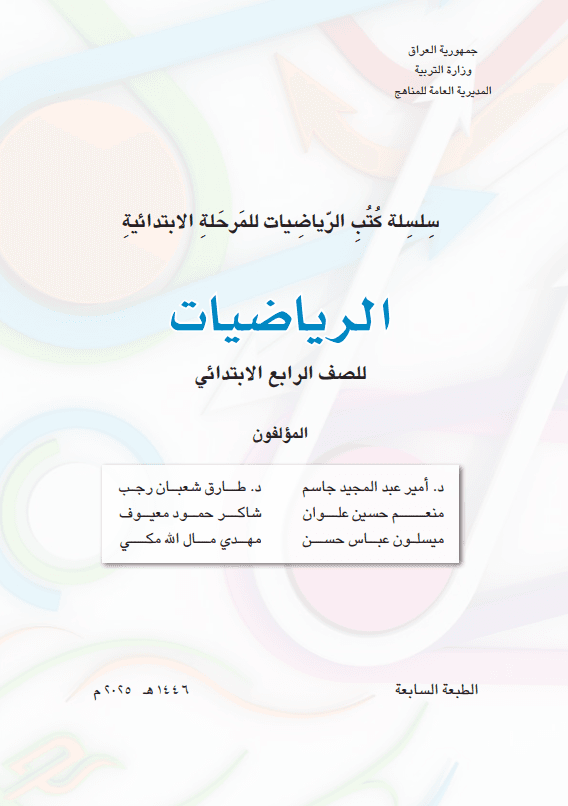 كتاب الرياضيات للصف الرابع الابتدائي 2025-2026 PDF