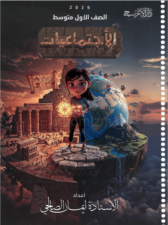 ملزمة اجتماعيات ايمان الصالحي الاول المتوسط 2026 PDF