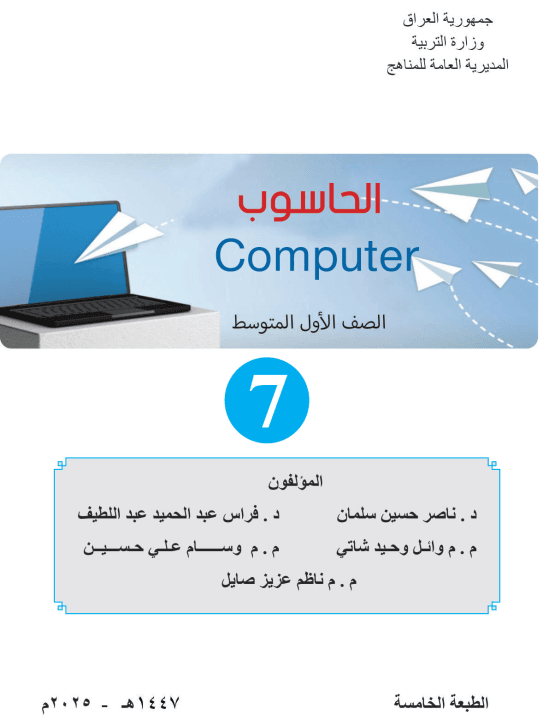 كتاب الحاسوب للصف الاول المتوسط 2025-2026 PDF