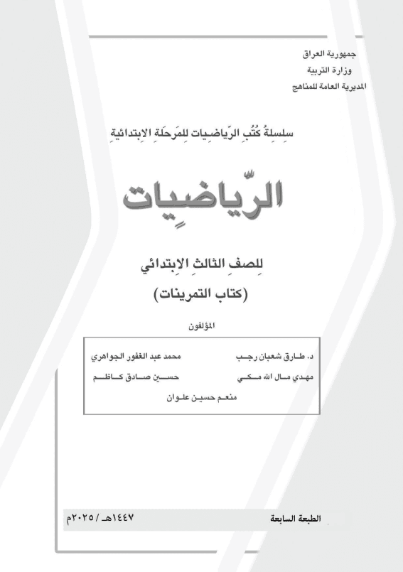كتاب تمرينات الرياضيات للصف الثالث الابتدائي 2025-2026 PDF
