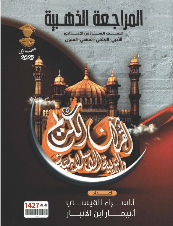 مرشحات الاسلامية نيمار ابن الانبار السادس الاعدادي 2025 العلمي و الادبي PDF