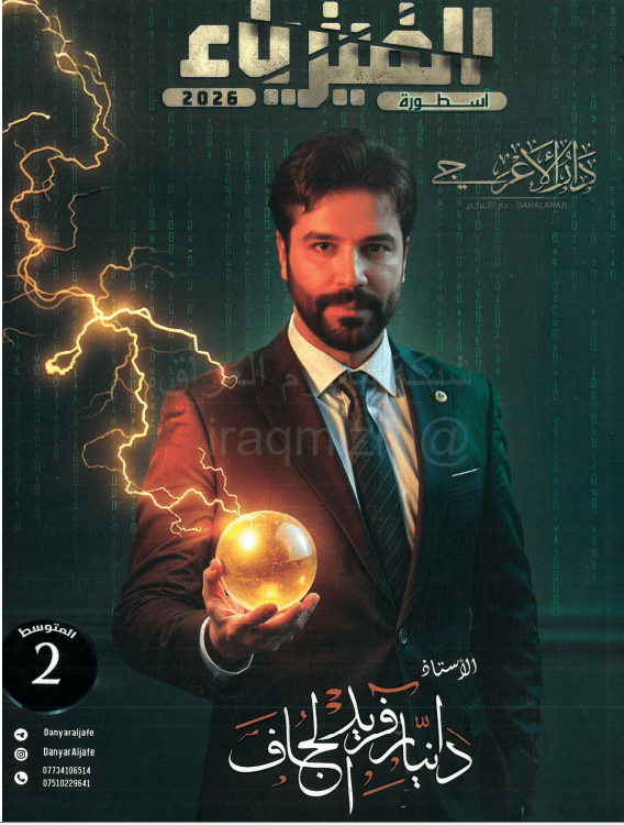 ملزمة فيزياء دانيار الجاف الثاني المتوسط 2026 PDF