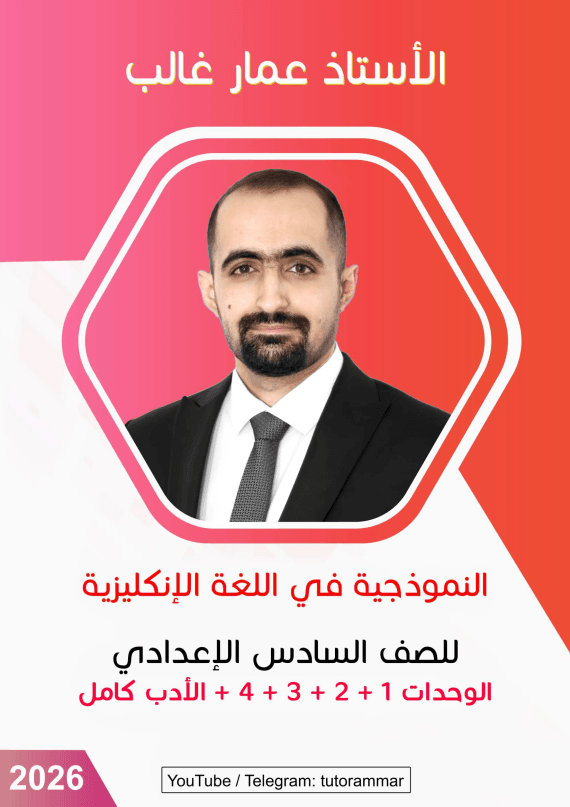 ملزمة انكليزي عمار غالب السادس الاعدادي 2026 العلمي و الادبي PDF