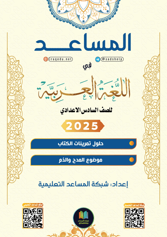 حل تمارين القواعد موضوع المدح و الذم عربي السادس الاعدادي العلمي و الادبي PDF