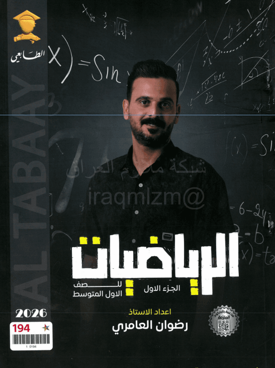 ملزمة رياضيات رضوان العامري الاول المتوسط 2026 الجزء الاول PDF