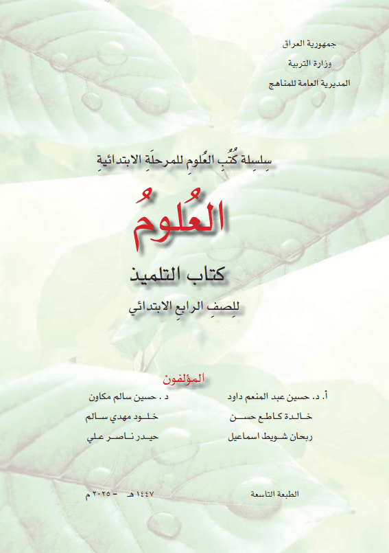 كتاب العلوم للصف الرابع الابتدائي 2025-2026 PDF