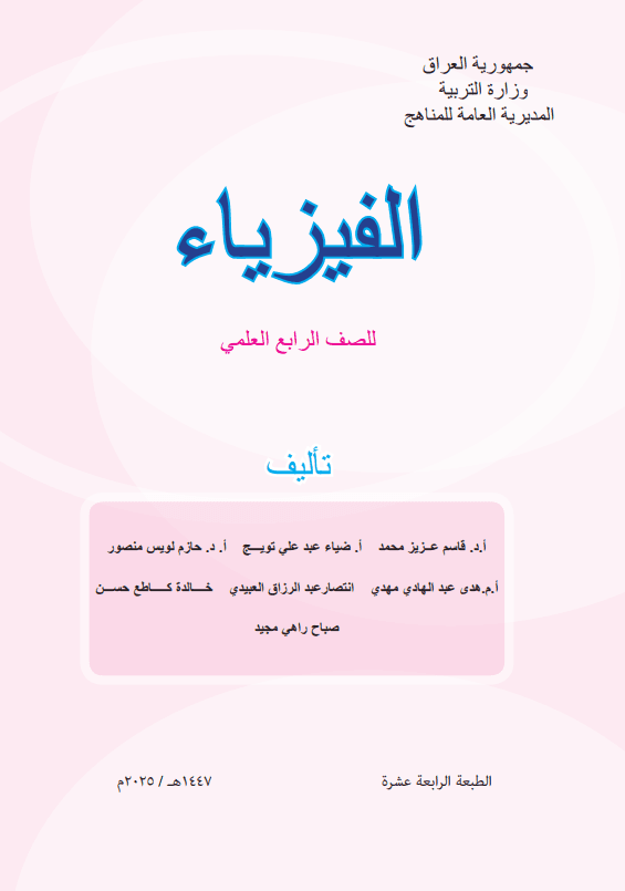 كتاب الفيزياء للصف الرابع العلمي 2025-2026 PDF