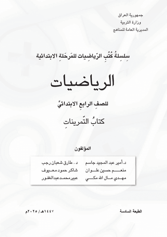 كتاب تمرينات الرياضيات للصف الرابع الابتدائي 2025-2026 PDF