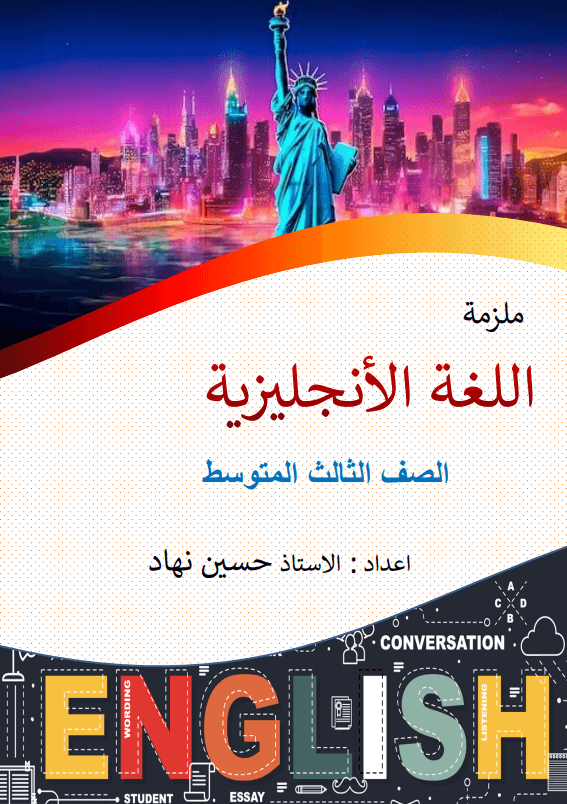 ملزمة انكليزي حسين نهاد الثالث المتوسط 2026 PDF
