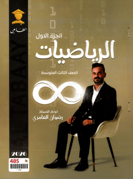 ملزمة رياضيات رضوان العامري الثالث المتوسط 2026 الجزء الاول PDF