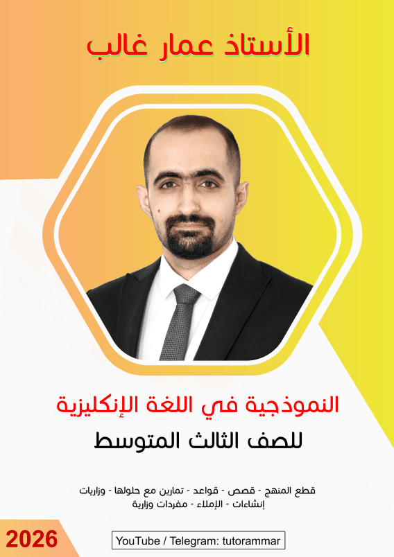 ملزمة انكليزي عمار غالب الثالث المتوسط 2026 PDF