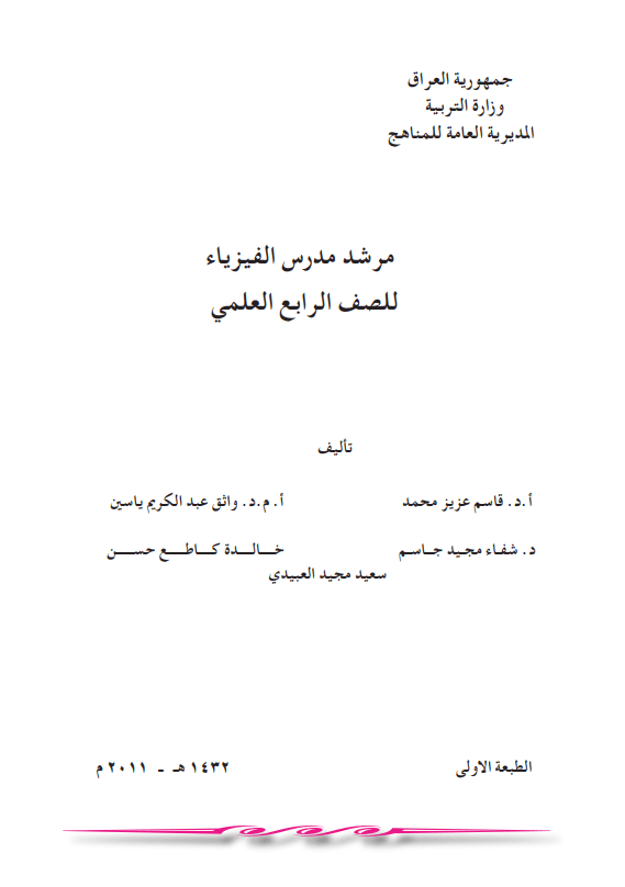 كتاب دليل مدرس الفيزياء للصف الرابع العلمي 2025-2026 PDF