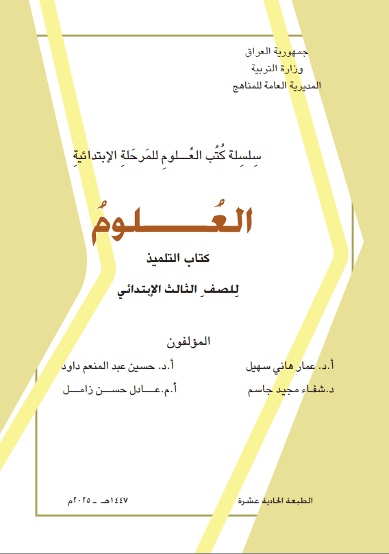 كتاب العلوم للصف الثالث الابتدائي 2025-2026 PDF