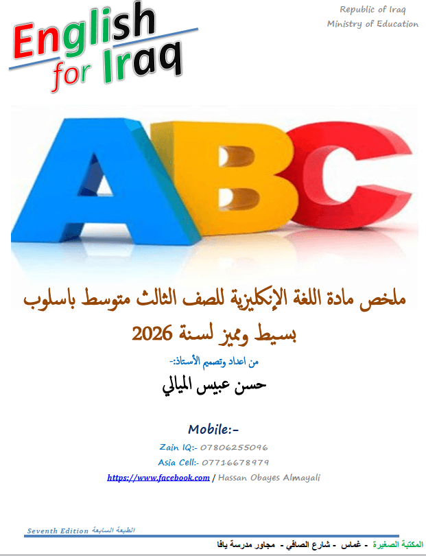 ملزمة انكليزي حسن الميالي الثالث المتوسط 2026 PDF