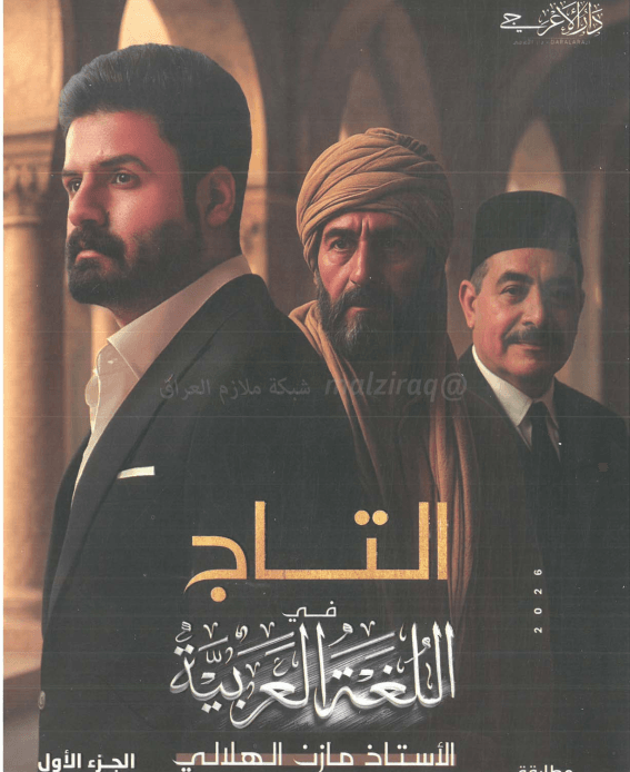 ملزمة عربي مازن الهلالي الاول المتوسط 2026 الجزء الاول PDF