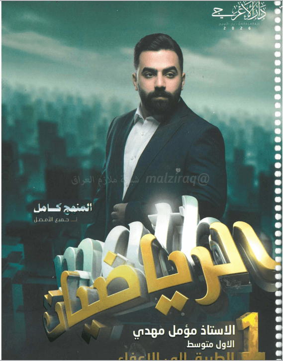 ملزمة رياضيات مؤمل مهدي الاول المتوسط 2026 PDF