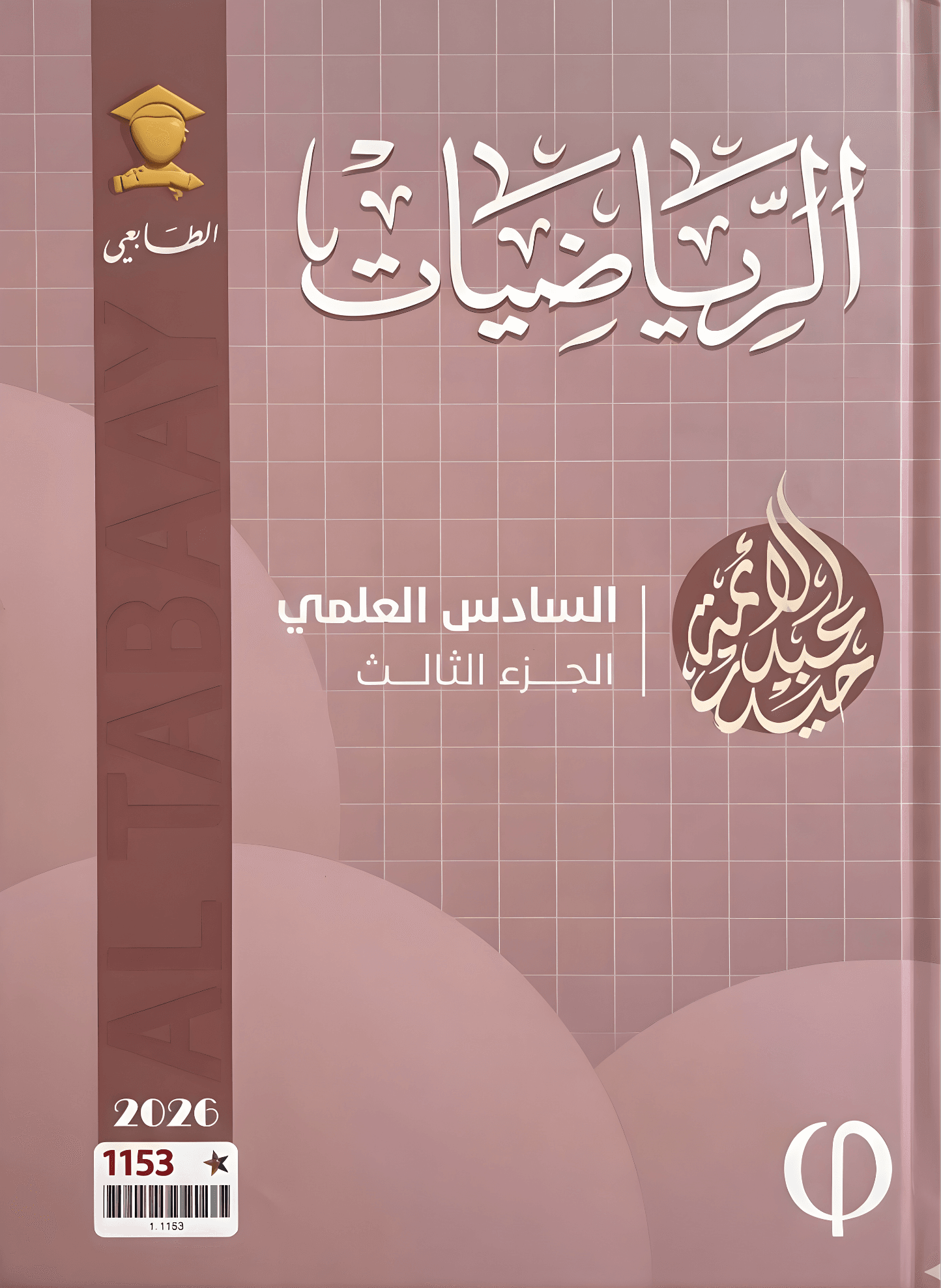 ملزمة رياضيات حيدر عبد الائمة السادس العلمي 2026 الجزء الثالث PDF