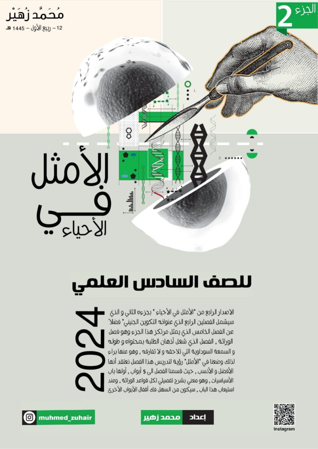 ملزمة احياء محمد زهير السادس العلمي 2024 الجزء الثاني PDF