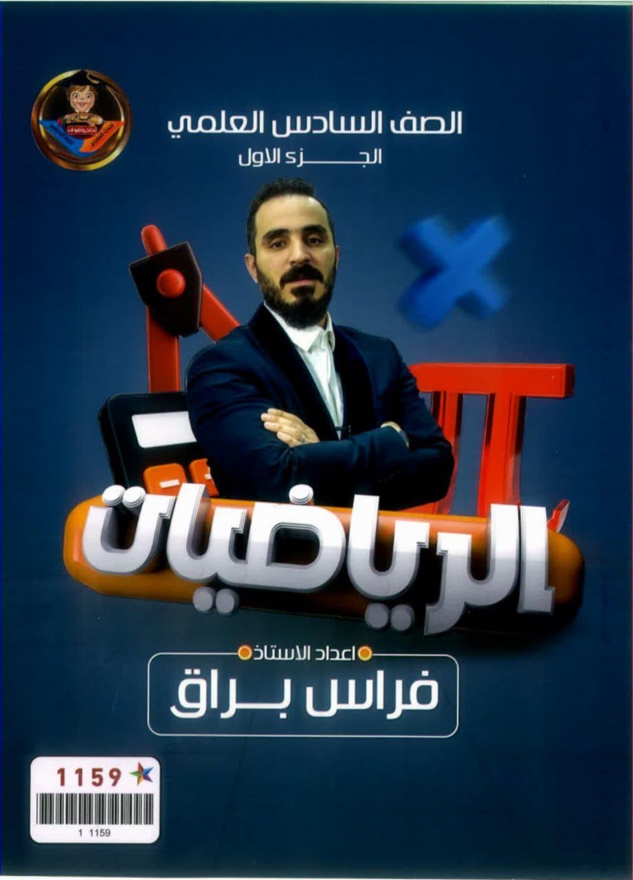 ملزمة رياضيات فراس براق السادس العلمي 2024 الجزء الاول PDF