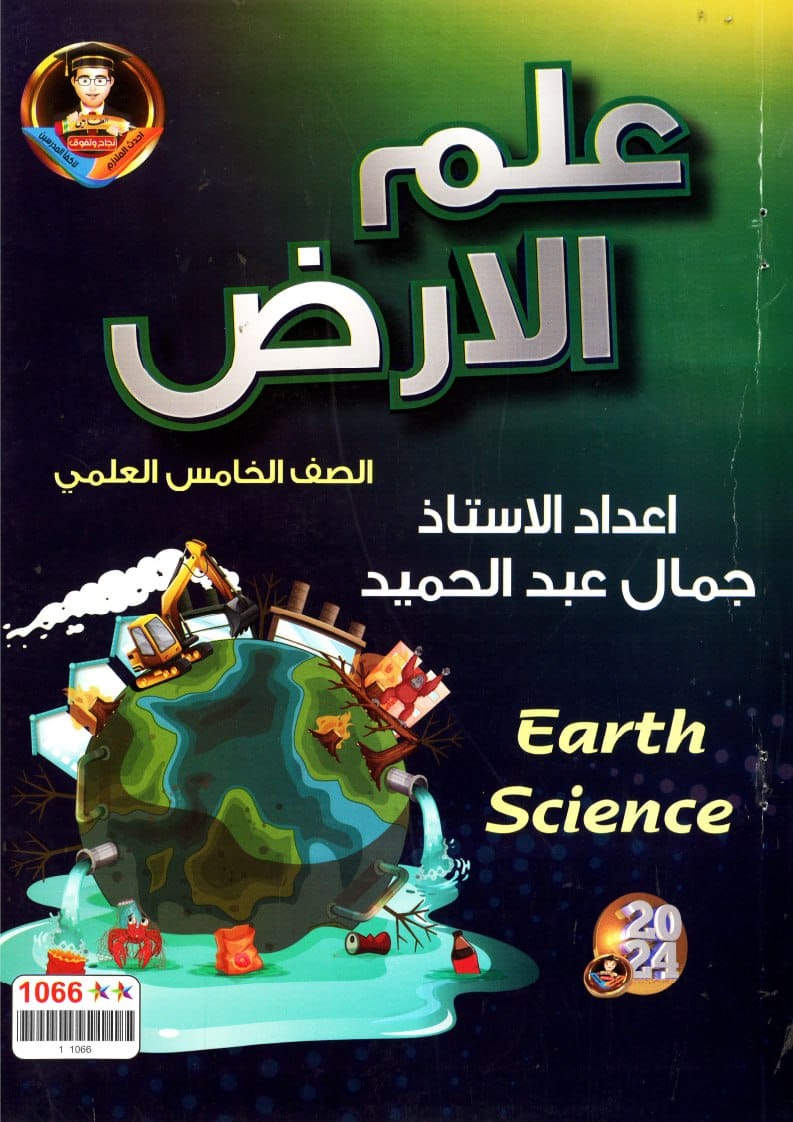 ملزمة علم الارض جمال عبد الحميد الخامس العلمي 2024 PDF