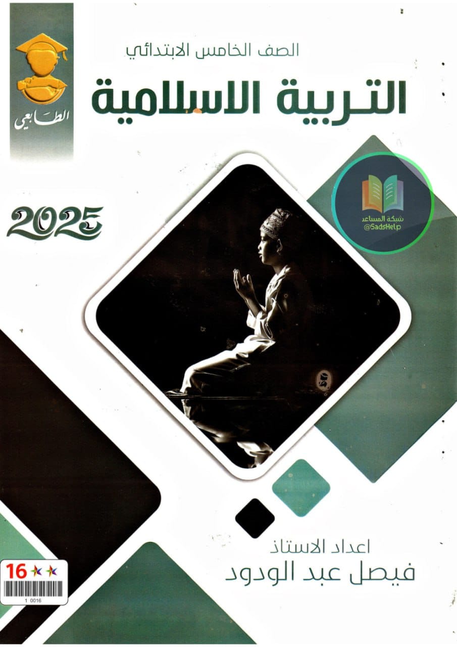 ملزمة اسلامية فيصل عبد الودود الخامس الابتدائي 2025 PDF