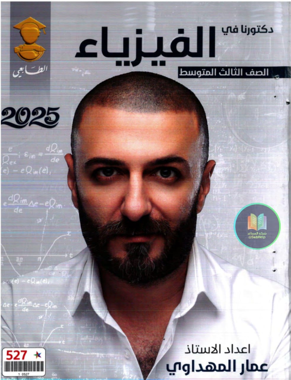 ملزمة فيزياء عمار المهداوي الثالث المتوسط 2025 PDF