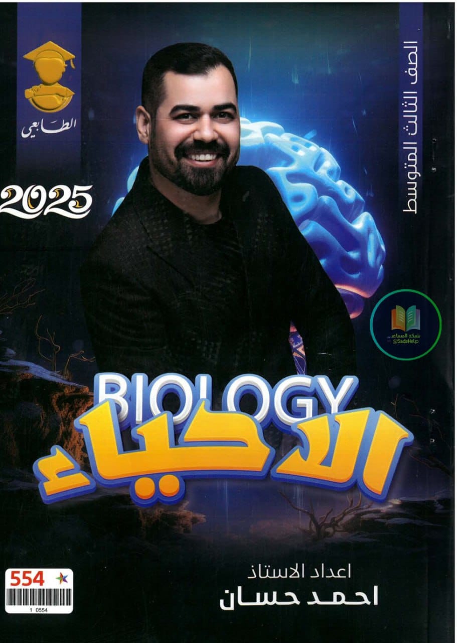 ملزمة احياء احمد حسان الثالث المتوسط 2025 PDF