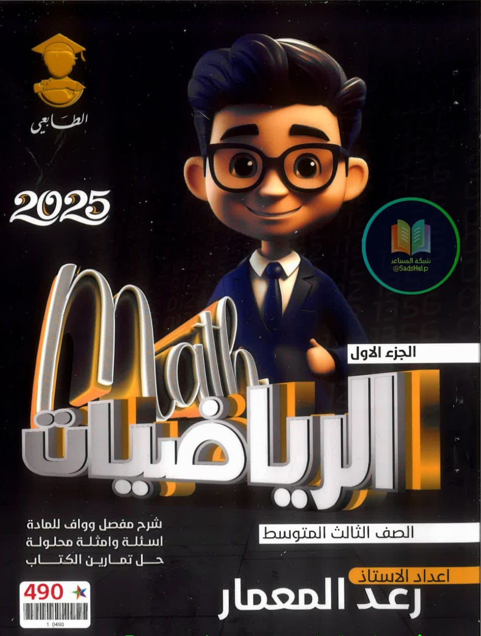 ملزمة رياضيات رعد المعمار الثالث المتوسط 2025 الجزء الاول PDF