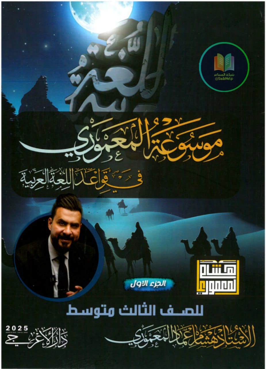 ملزمة عربي هشام المعموري الثالث المتوسط 2025 PDF