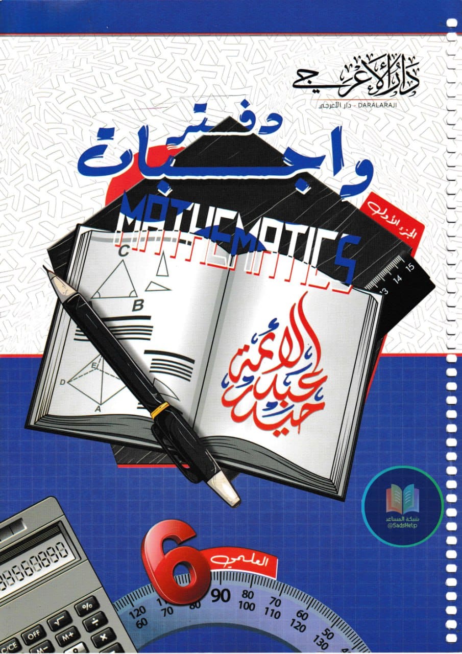 ملزمة واجبات الرياضيات حيدر عبد الائمة السادس العلمي 2025 الجزء الاول PDF