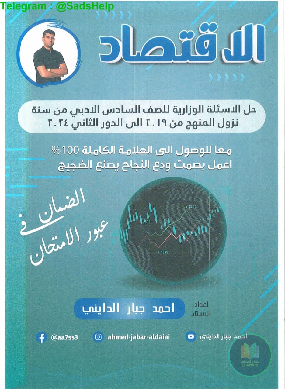 ملزمة وزاريات الاقتصاد احمد جبار الدايني السادس الادبي 2025 PDF