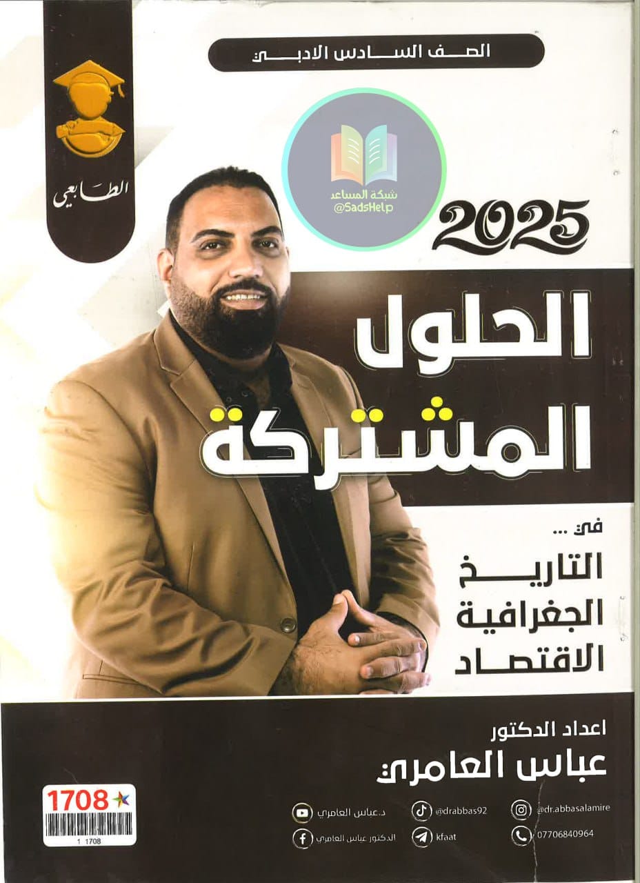 ملزمة وزاريات الجغرافية عباس العامري السادس الادبي 2025 PDF